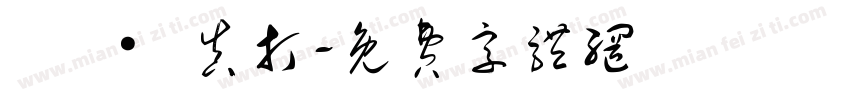 銘 · 真打字体转换